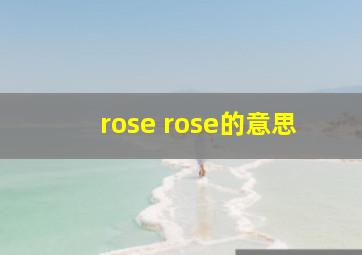 rose rose的意思